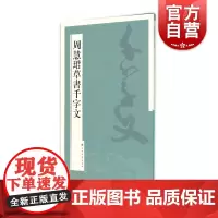 周慧珺草书千字文 上海书画出版社书法碑帖篆刻毛笔字临摹