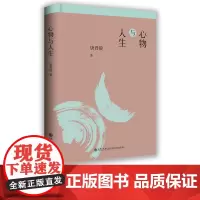 [九州出版社] 心物与人生 唐君毅作品单行本 唐君毅哲学系列 中国哲学理论探微 哲学总论