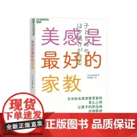 [湛庐店]美感是最好的家教 山本美芽 让孩子的好品味水到渠成 丰富孩子生活感知力 家庭美育入门书 家庭教育儿童育儿书籍