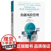 正版金融风险管理(第4版)2020-10 朱淑珍 高等院校经济管理类专业互联网创新规划教材 北京大学出版社 978730