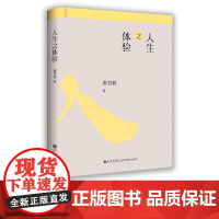 [九州出版社]人生之体验 唐君毅作品单行本 唐君毅哲学系列 中国哲学理论探微 哲学总论