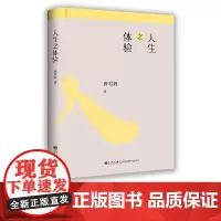 [九州出版社]人生之体验 唐君毅作品单行本 唐君毅哲学系列 中国哲学理论探微 哲学总论