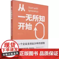 从一无所知开始 一个企业主创业20年的感悟 张一博 著 创业企业和企业家经管、励志 正版图书籍 企业管理出版社