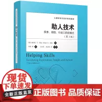 助人技术:探索、领悟、行动三阶段模式(第3版)(心理咨询与治疗系列教材)