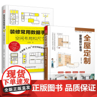 装修常用数据手册 空间布局和尺寸+全屋定制家居设计全书(套装2册) 室内装修设计施工画图装修书全屋定制设计效果图