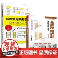 装修常用数据手册 空间布局和尺寸+全屋定制家居设计全书(套装2册) 室内装修设计施工画图装修书全屋定制设计效果图