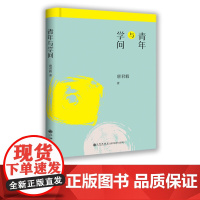 [九州出版社] 青年与学问 唐君毅作品单行本 唐君毅哲学系列 中国哲学理论探微 哲学总论