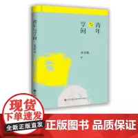 [九州出版社] 青年与学问 唐君毅作品单行本 唐君毅哲学系列 中国哲学理论探微 哲学总论