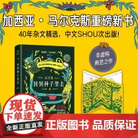 [正版书籍]回到种子里去 百年孤独作者加西亚·马尔克斯重磅新作 40年杂文精选 非虚构典范之作