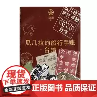 瓜几拉的旅行手账——台湾