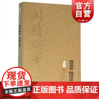 闲情偶寄随园诗话 中华传统文化经典文库图文精释版上海文化出版社