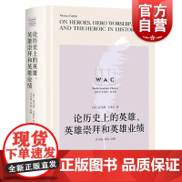 论历史上的英雄、英雄崇拜和英雄业绩(导读注释版)