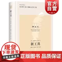 新工具 Novum Organum(导读注释版)