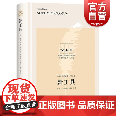 新工具 Novum Organum(导读注释版)