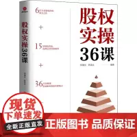 股权实操36课 李曙光,陈柔兵 编 战略管理经管、励志 正版图书籍 北京联合出版公司