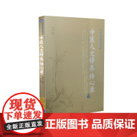 正版 中医师承学堂 中医人文修养传心录 山西科学技术出版社医学书