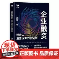 企业融资:投资人没告诉你的那些事(一线投资人解密企业融资潜规则)