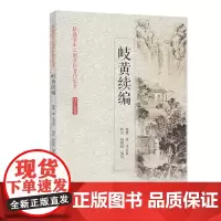岐黄续篇 精选清末云南名医著作集萃 沈士真卷 沈士真 原著 中医古籍出版社 9787515218014 饮食积滞症治 齿
