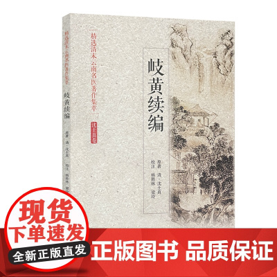 岐黄续篇 精选清末云南名医著作集萃 沈士真卷 沈士真 原著 中医古籍出版社 9787515218014 饮食积滞症治 齿