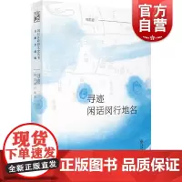 寻迹--闲话闵行地名(“发现闵行之美”闵行区政协文史丛书·百舸争流辑)