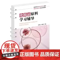 化妆品原料学习辅导(杨承鸿)