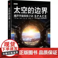 太空的边界 揭开宇宙探索之谜 宇宙天体研究 宇宙知识科普 探索宇宙奥秘 深挖未知谜团 图文并茂罕见照片讲解宇宙知识