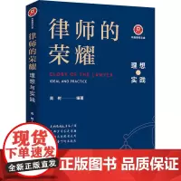 律师的荣耀 理想与实践 高树 编 法律知识读物社科 正版图书籍 法律出版社