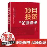 项目投资与企业管理