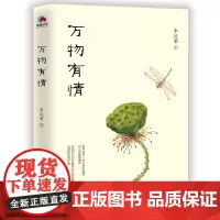 正版 万物有情 李汉荣经典散文插图版,献给渴望宁静与自由的你