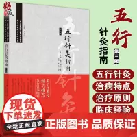 正版 五行针灸指南回归十周年纪念版刘力红主编诺娜弗兰格林龙梅译第三版第3版中医师承学堂中医名家绝学真传书系中国中医药出版