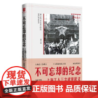 正版 不可忘却的纪念--上海工人三次武装起义(红色起点 )2021-11 君天 9787208173248 上海人民出版