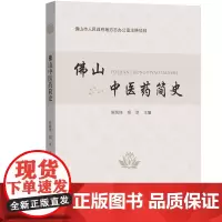 佛山中医药简史