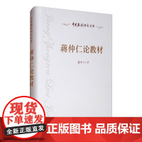 蒋仲仁论教材 蒋仲仁 著 教育/教育普及文教 正版图书籍 人民教育出版社