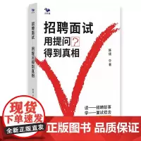 招聘面试:用提问得到真相(读招聘故事,学面试技法)