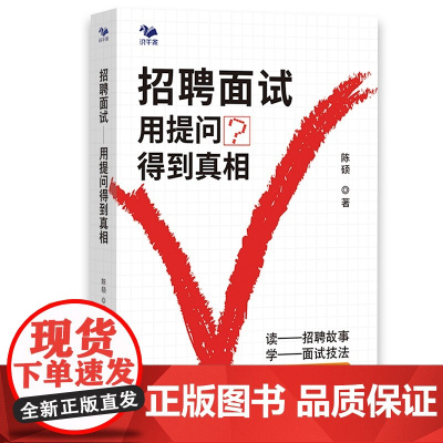 招聘面试:用提问得到真相(读招聘故事,学面试技法)