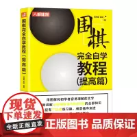 围棋完全自学教程 提高篇