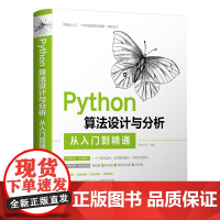 Python算法设计与分析从入门到精通