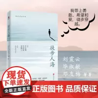 全新正版 徒步人海 浮生自在 此生需尽兴人 间逍遥客 余华 刘震云、毕淑敏等 当代文学经典 毕飞宇 贾樟柯 徐则臣 春妮