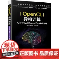 OpenCL异构计算 入门FPGA和TensorFlow神经网络 胡正伟,谢志远,王岩 编 程序设计(新)专业科技 正版