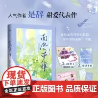 [白马时光店]南风入萝帷 人气作者是辞 甜爱代表作 出水小白兔vs人间大饿狼 新增番外《人间逍遥》言情小说正版