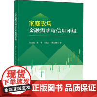 家庭农场金融需求与信用评级 付剑茹 等 著 农业基础科学经管、励志 正版图书籍 科学技术文献出版社