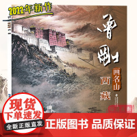 曾刚画名山 西藏 中国画名家技法 曾刚彩墨山水画集画册/国画水墨画临摹绘画书籍 中国名画家技法全集 初学者毛笔绘画美术入