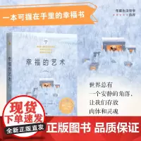 [年度生活哲学五星热荐]幸福的艺术 提升自己的幸福力和审美力告诉人们幸福的艺术是什么一场奇幻的北欧幸福之旅 哲学与生活
