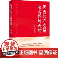 全新正版 优秀共产党员是这样炼成的 新时代基层党支部书记知识党组织党务工作者党员培训教材工作指南实用手册