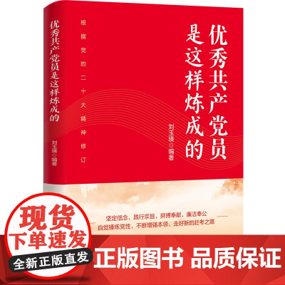 全新正版 优秀共产党员是这样炼成的 新时代基层党支部书记知识党组织党务工作者党员培训教材工作指南实用手册
