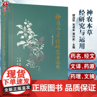 神农本草经研究与运用 总结我国秦汉以前药物学成就的本草学书籍 药学 顾润环 刘成全 周兴武 主编 97875152203