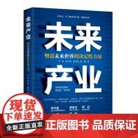 全新正版 未来产业:塑造未来世界的决定性力量