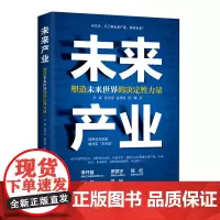 全新正版 未来产业:塑造未来世界的决定性力量