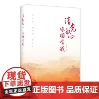 全新正版 请党放心,强国有我 新时代中国青少年人生理想成长成才要求党建读物 激励青少年爱党爱国爱社会主义的教育读本