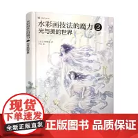 水彩画技法的魔力2:光与美的世界